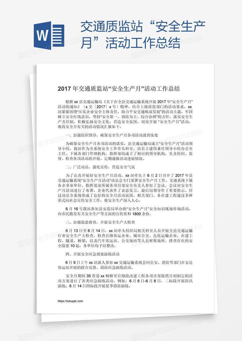 交通质监站“安全生产月”活动工作总结