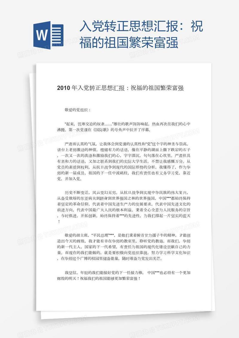 入党转正思想汇报：祝福的祖国繁荣富强