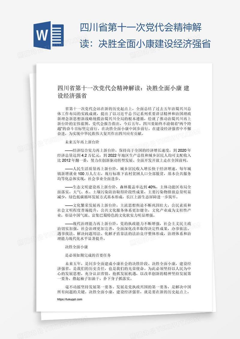 四川省第十一次党代会精神解读：决胜全面小康建设经济强省
