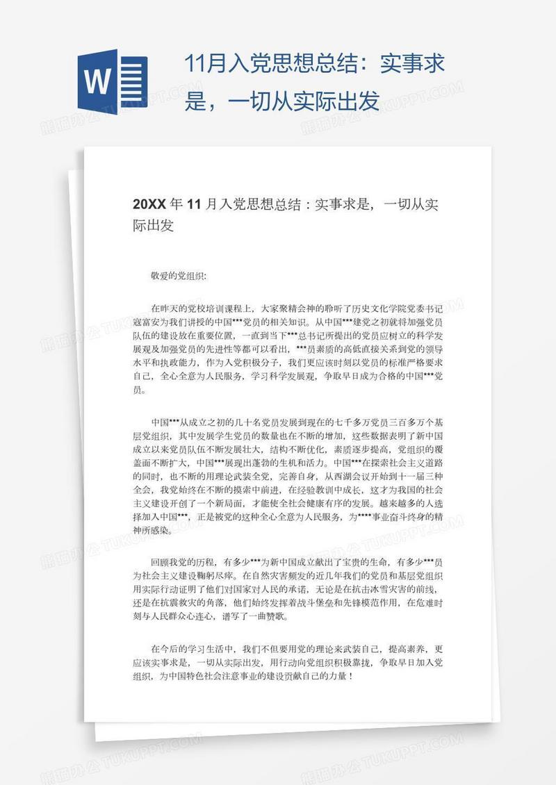 11月入党思想总结：实事求是，一切从实际出发