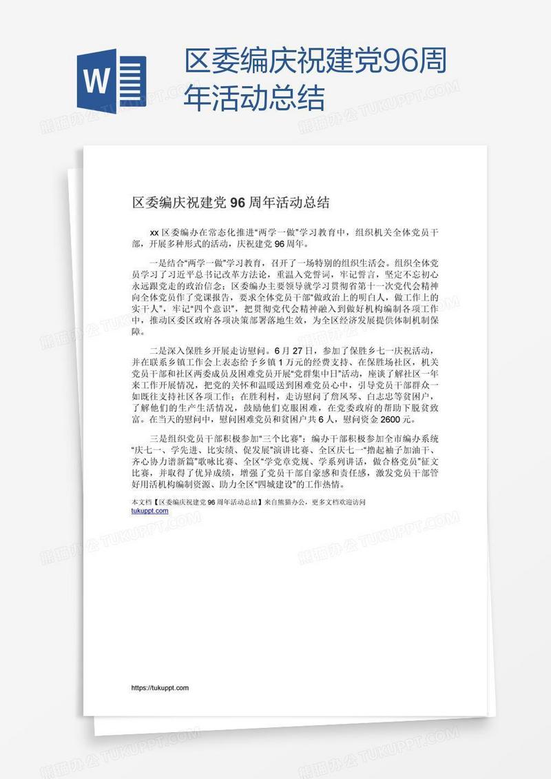 区委编庆祝建党96周年活动总结