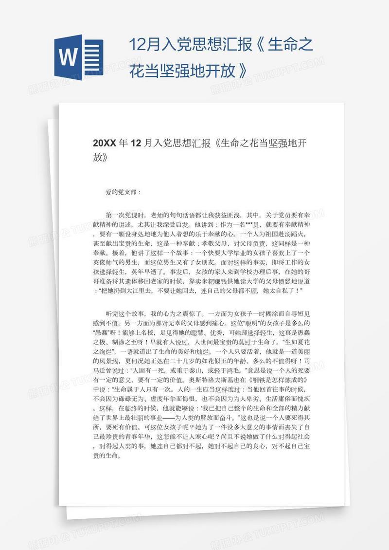 12月入党思想汇报《生命之花当坚强地开放》