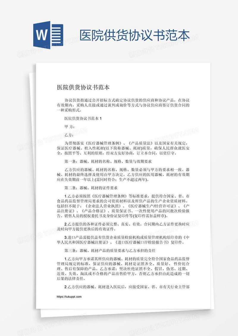 医院供货协议书范本