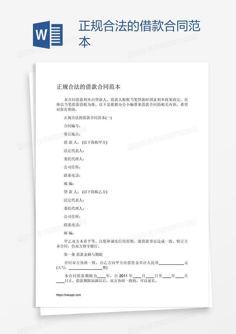 正规合法的借款合同范本