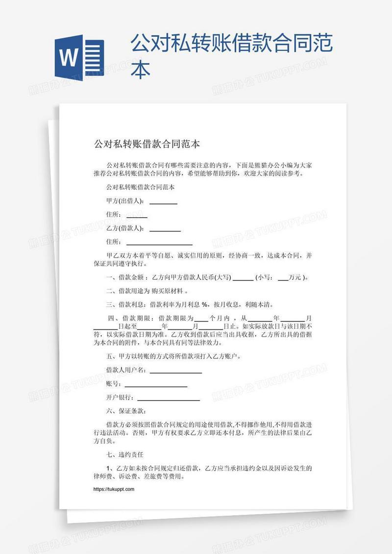公对私转账借款合同范本