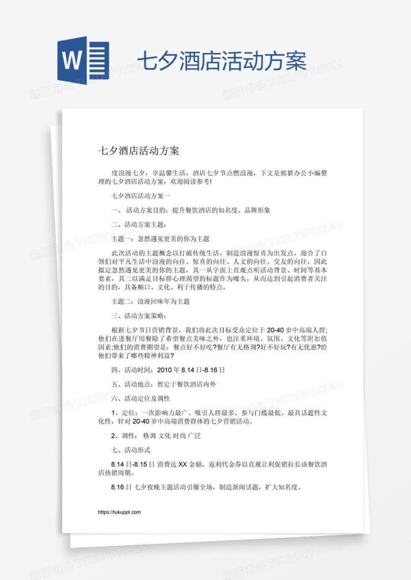 七夕酒店活动方案