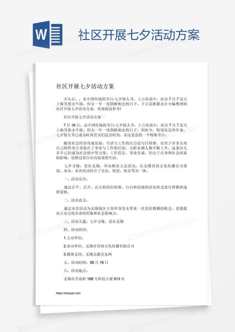 社区开展七夕活动方案