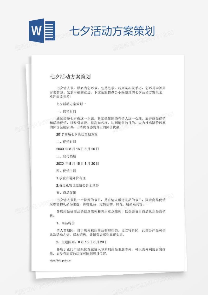 七夕活动方案策划