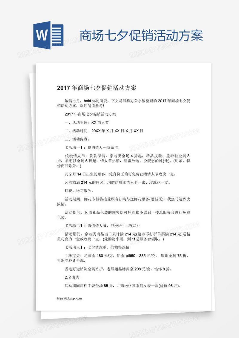 商场七夕促销活动方案
