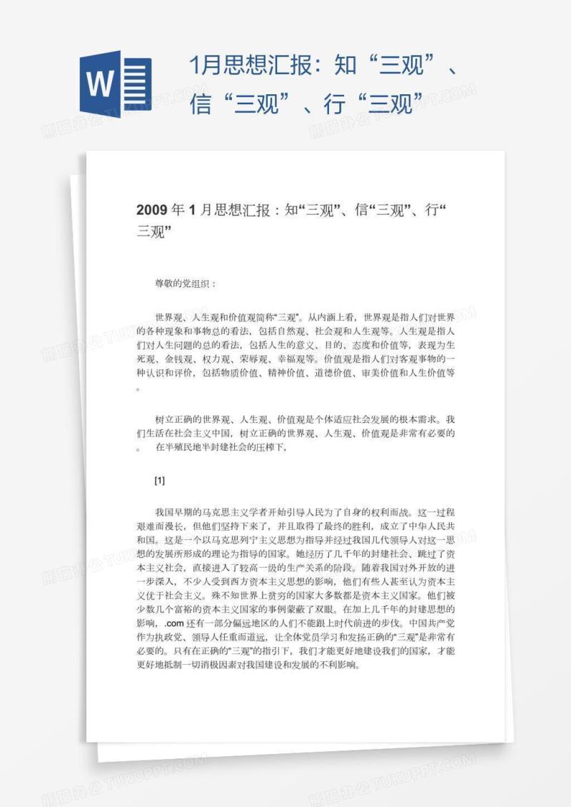 1月思想汇报：知“三观”、信“三观”、行“三观”