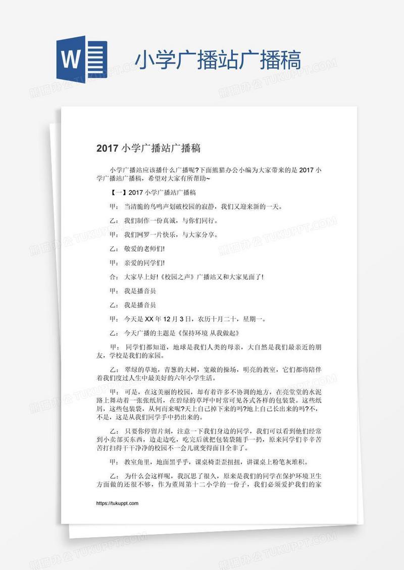 小学广播站广播稿