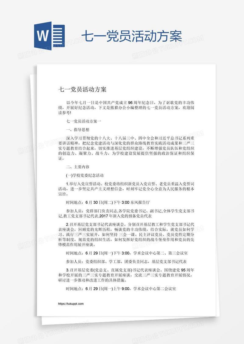 七一党员活动方案