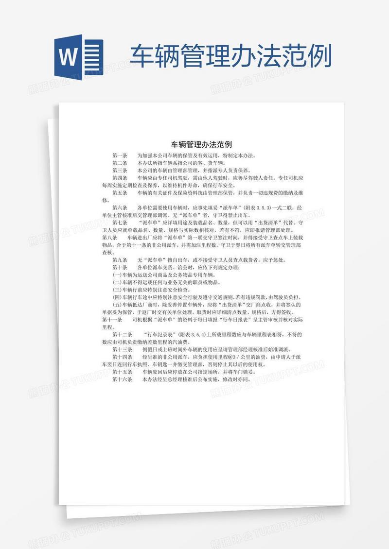 车辆管理办法范例