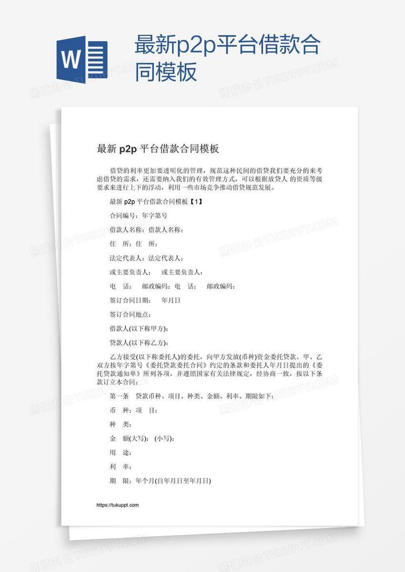 最新p2p平台借款合同模板