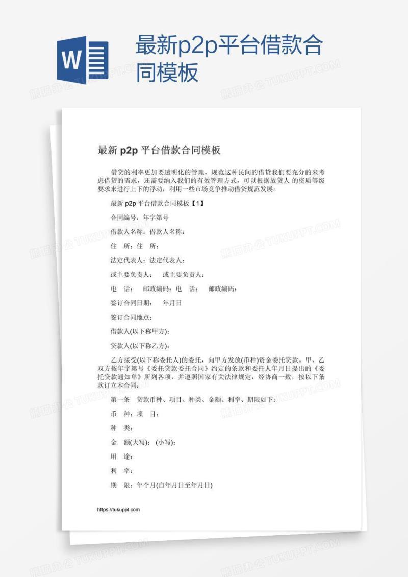 最新p2p平台借款合同模板