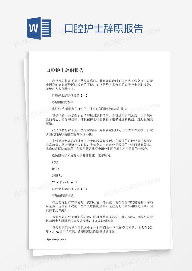 口腔护士辞职报告
