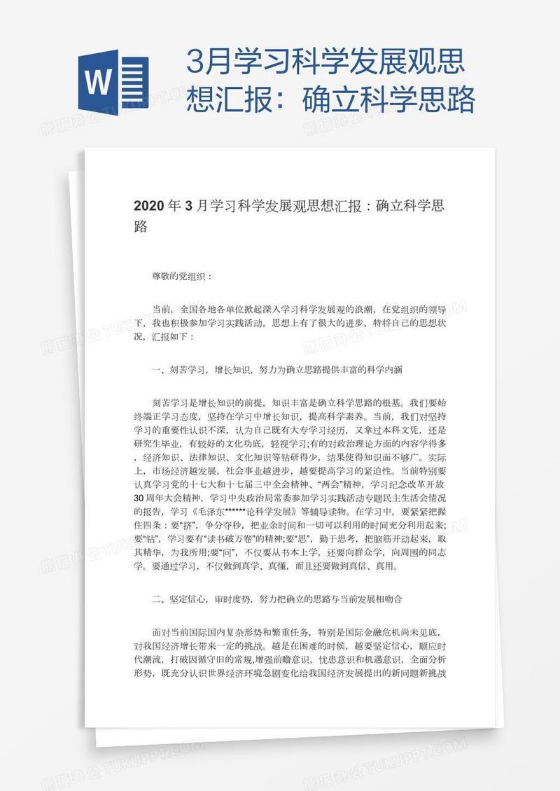 3月学习科学发展观思想汇报：确立科学思路