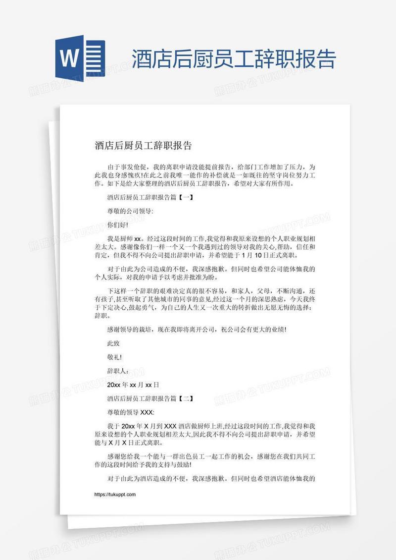 酒店后厨员工辞职报告