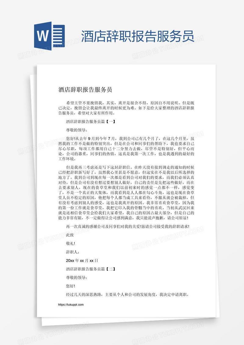 酒店辞职报告服务员