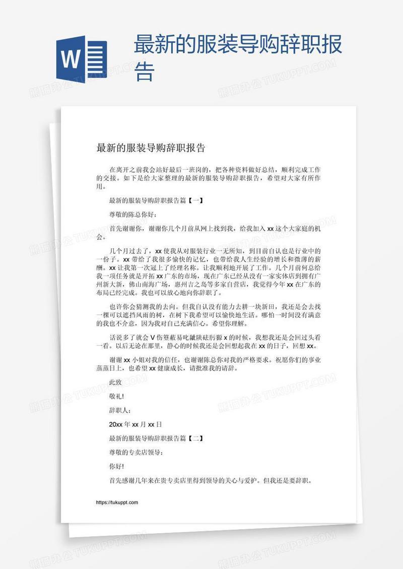 最新的服装导购辞职报告
