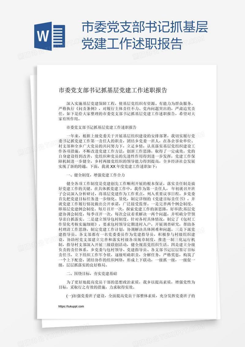 市委党支部书记抓基层党建工作述职报告