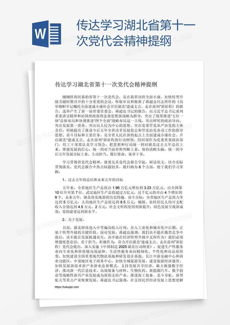 传达学习湖北省第十一次党代会精神提纲