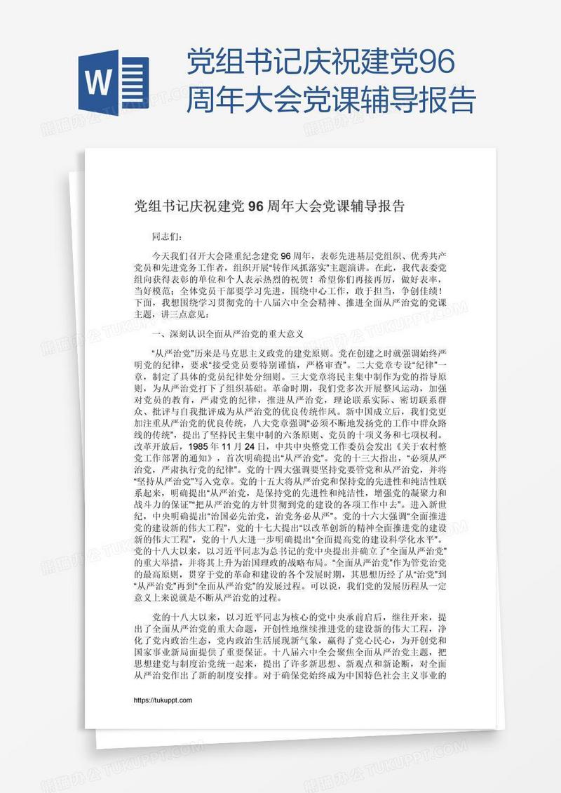 党组书记庆祝建党96周年大会党课辅导报告