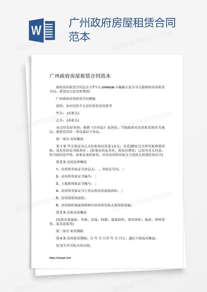 广州政府房屋租赁合同范本