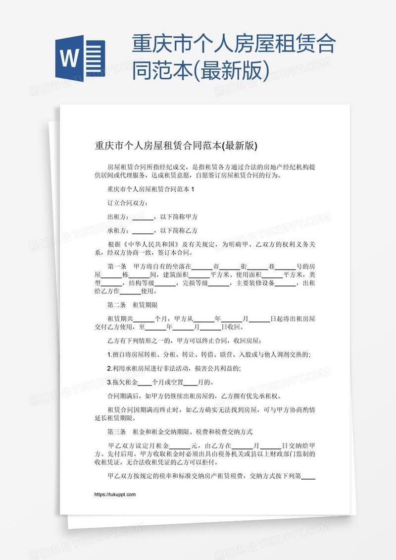 重庆市个人房屋租赁合同范本(最新版)