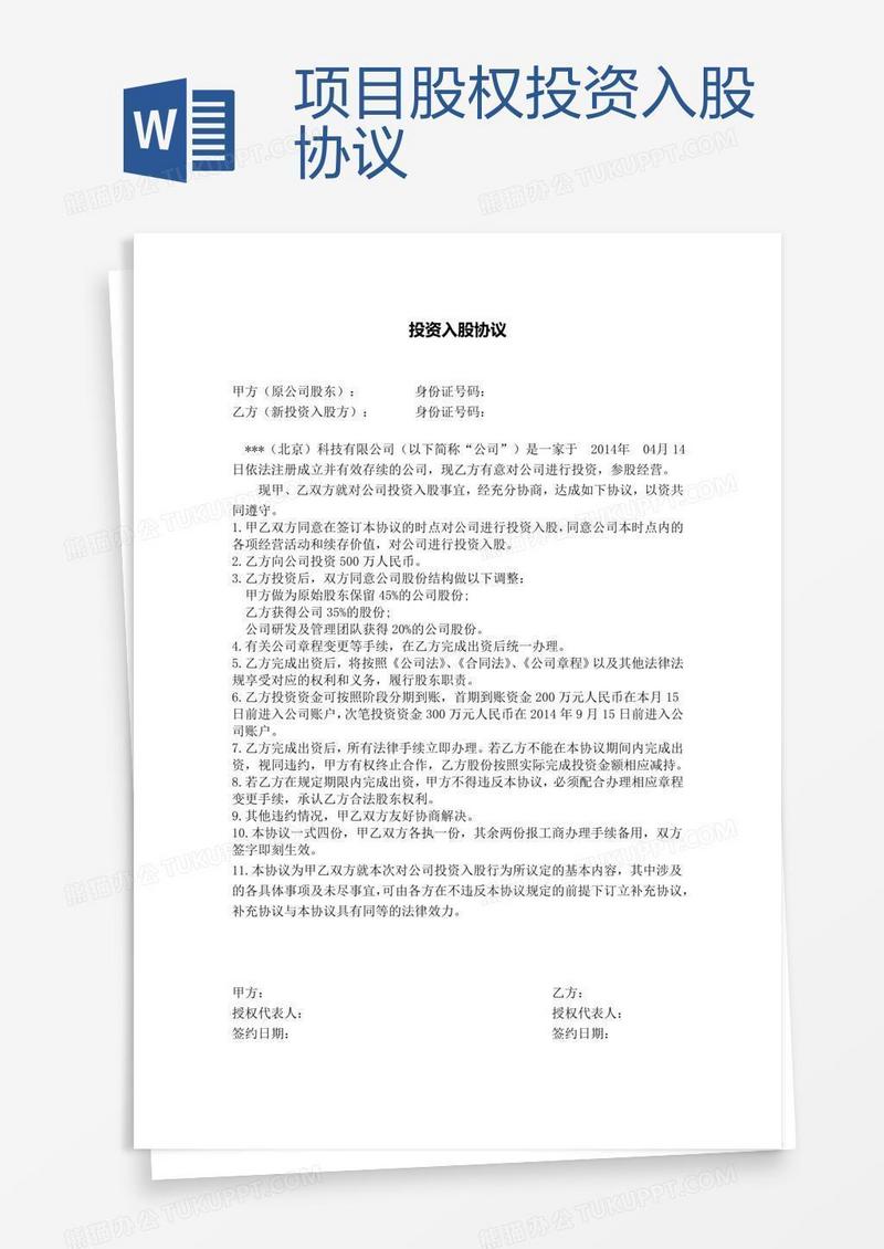 项目股权投资入股协议