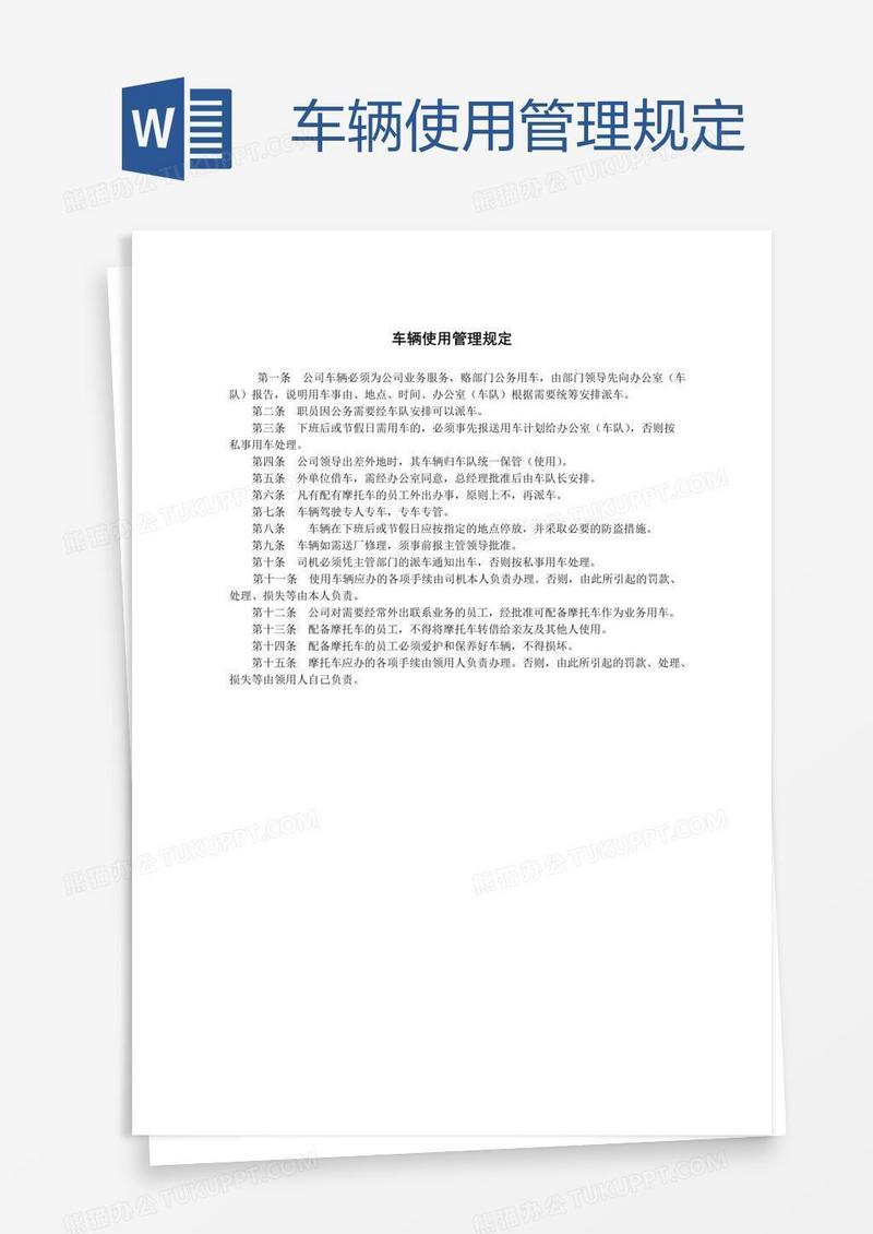 车辆使用管理规定