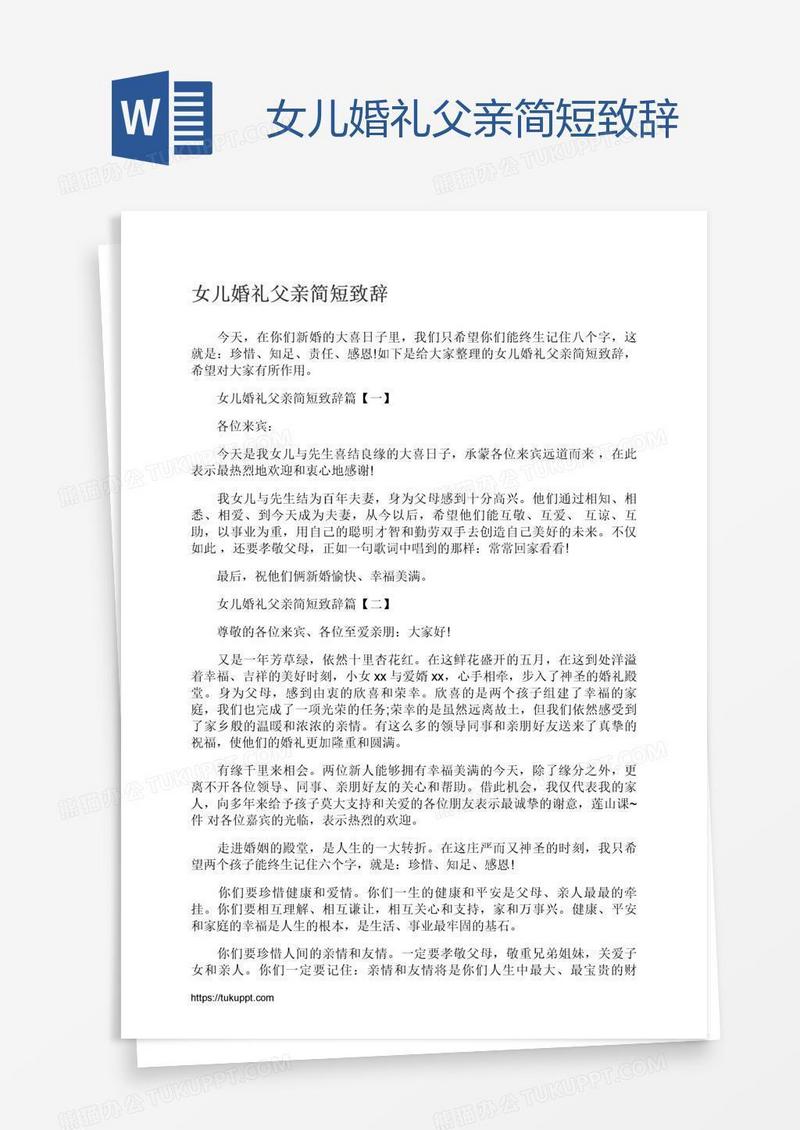 女儿婚礼父亲简短致辞