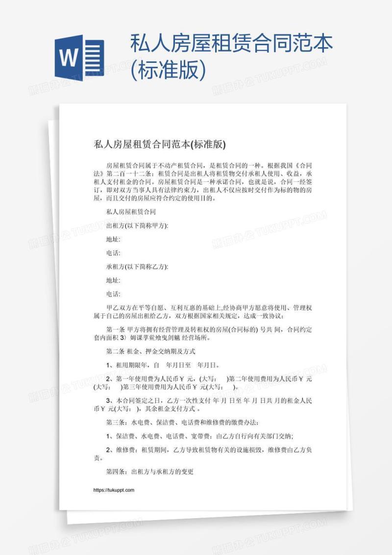 私人房屋租赁合同范本(标准版)