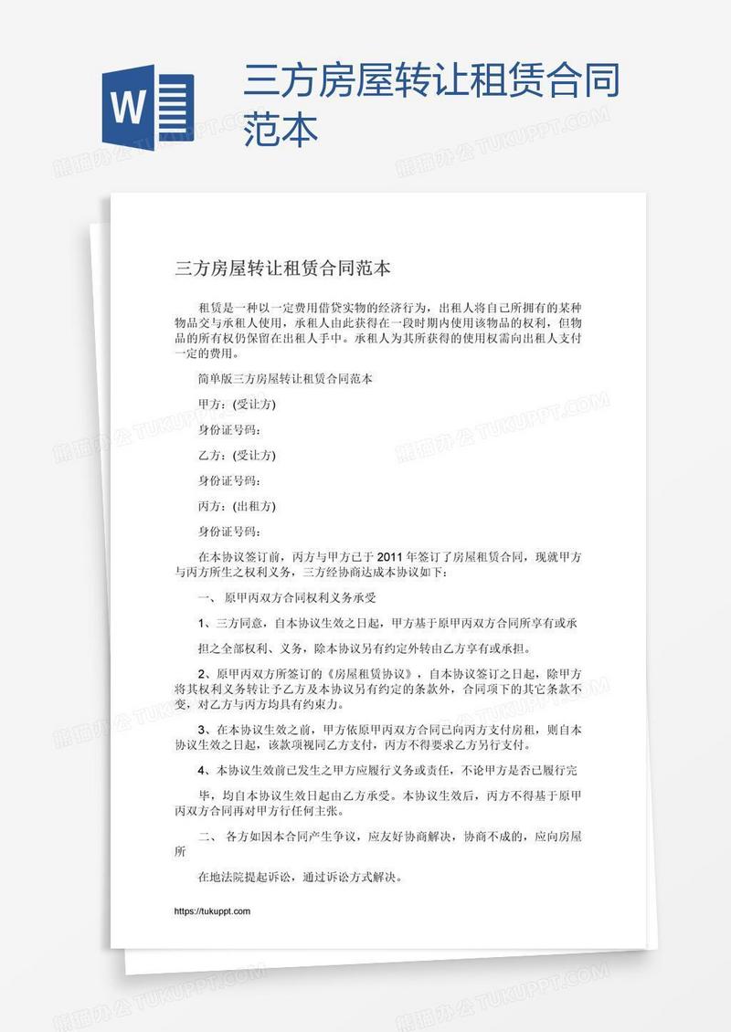 三方房屋转让租赁合同范本
