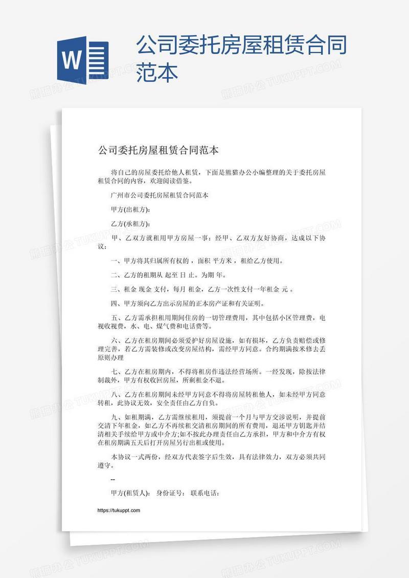 公司委托房屋租赁合同范本