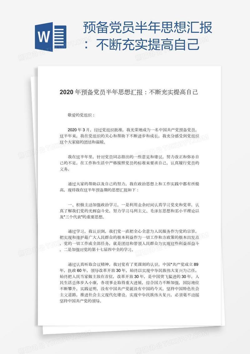 预备党员半年思想汇报：不断充实提高自己