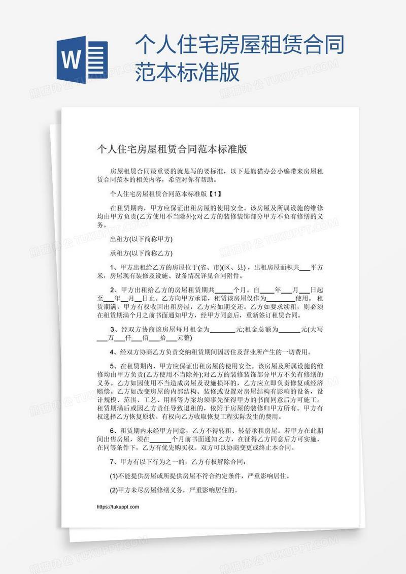 个人住宅房屋租赁合同范本标准版