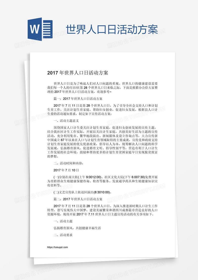 世界人口日活动方案