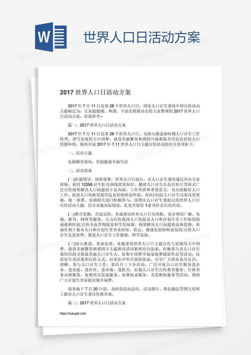 世界人口日活动方案