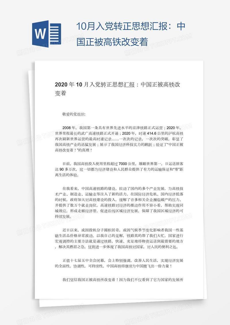 10月入党转正思想汇报：中国正被高铁改变着