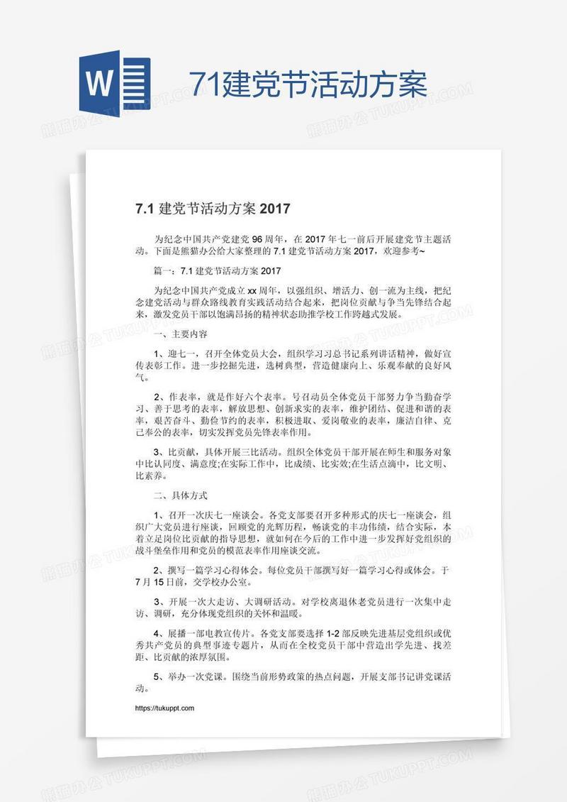 7.1建党节活动方案