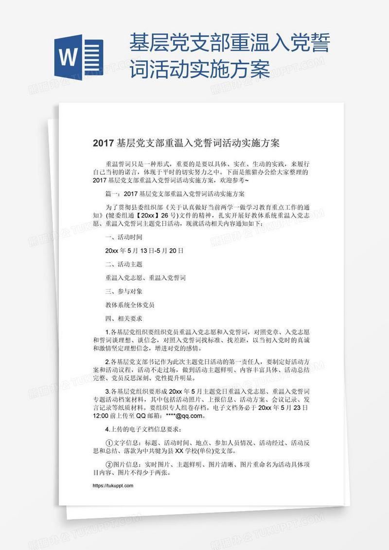 基层党支部重温入党誓词活动实施方案