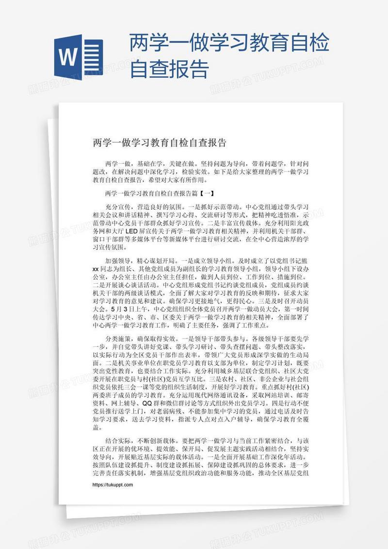 两学一做学习教育自检自查报告