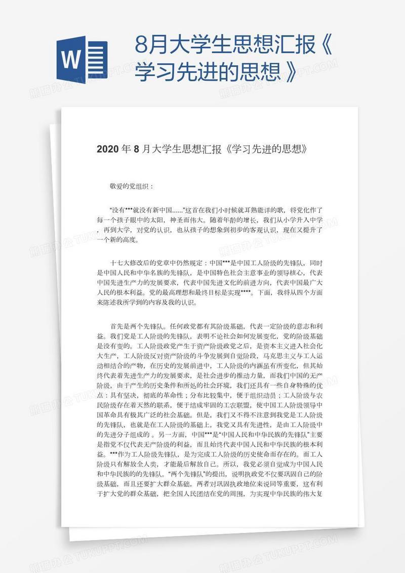 8月大学生思想汇报《学习先进的思想》