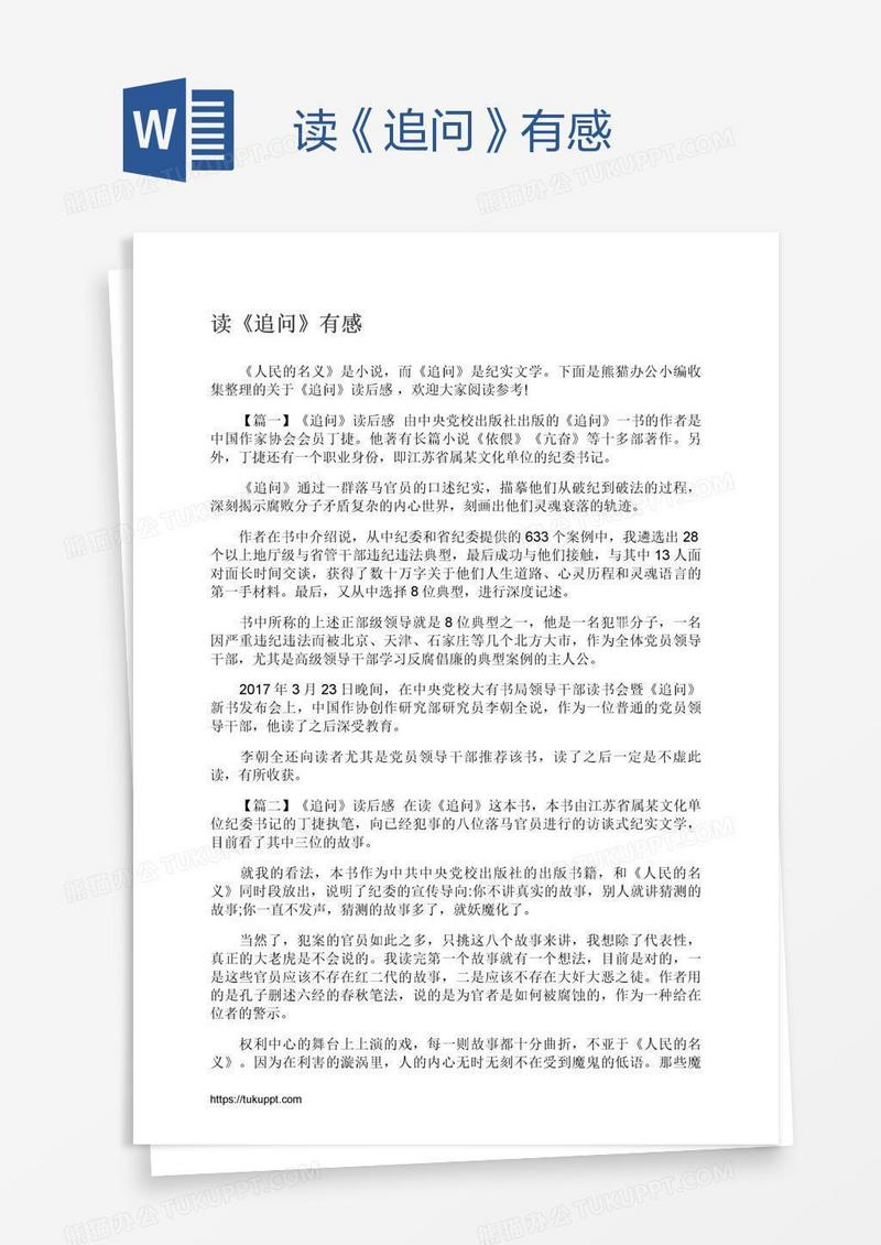 读《追问》有感