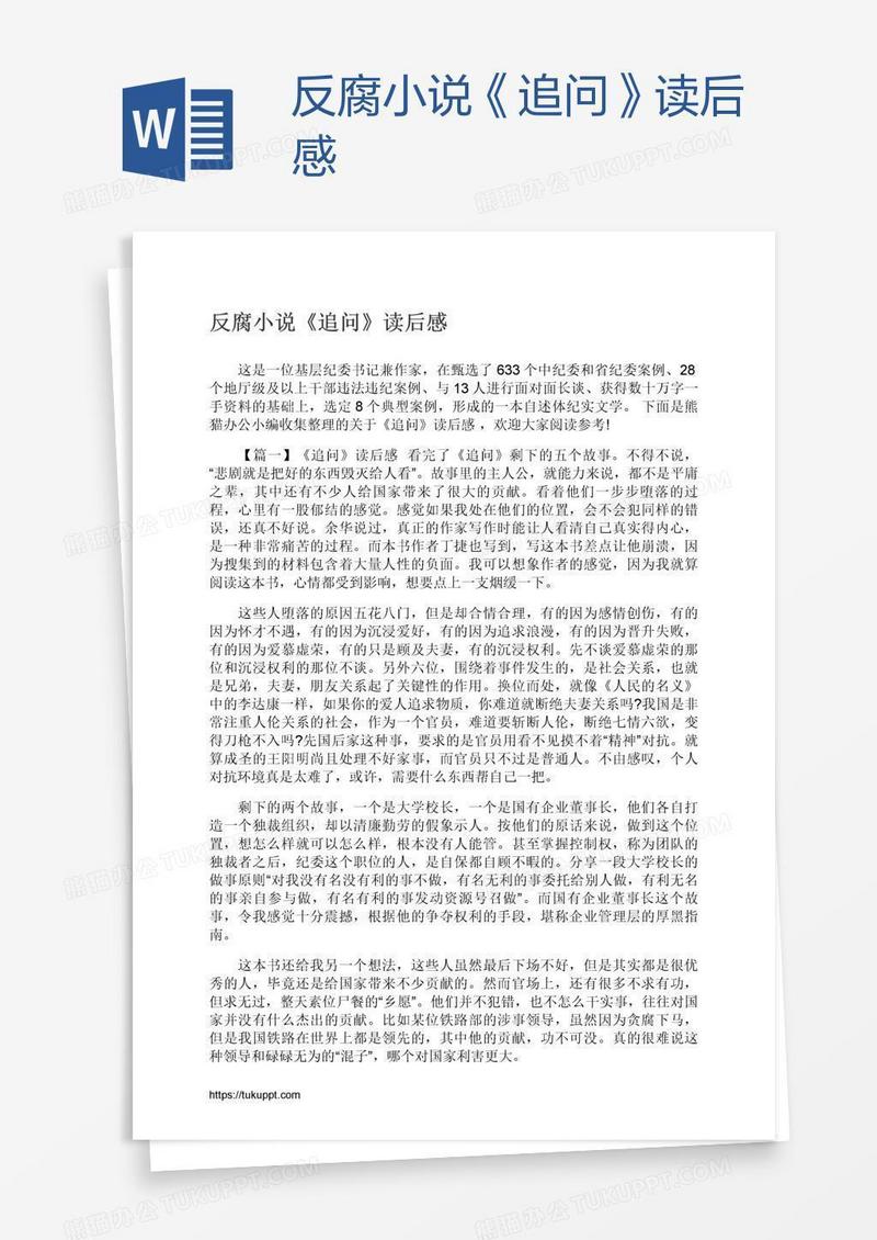 反腐小说《追问》读后感