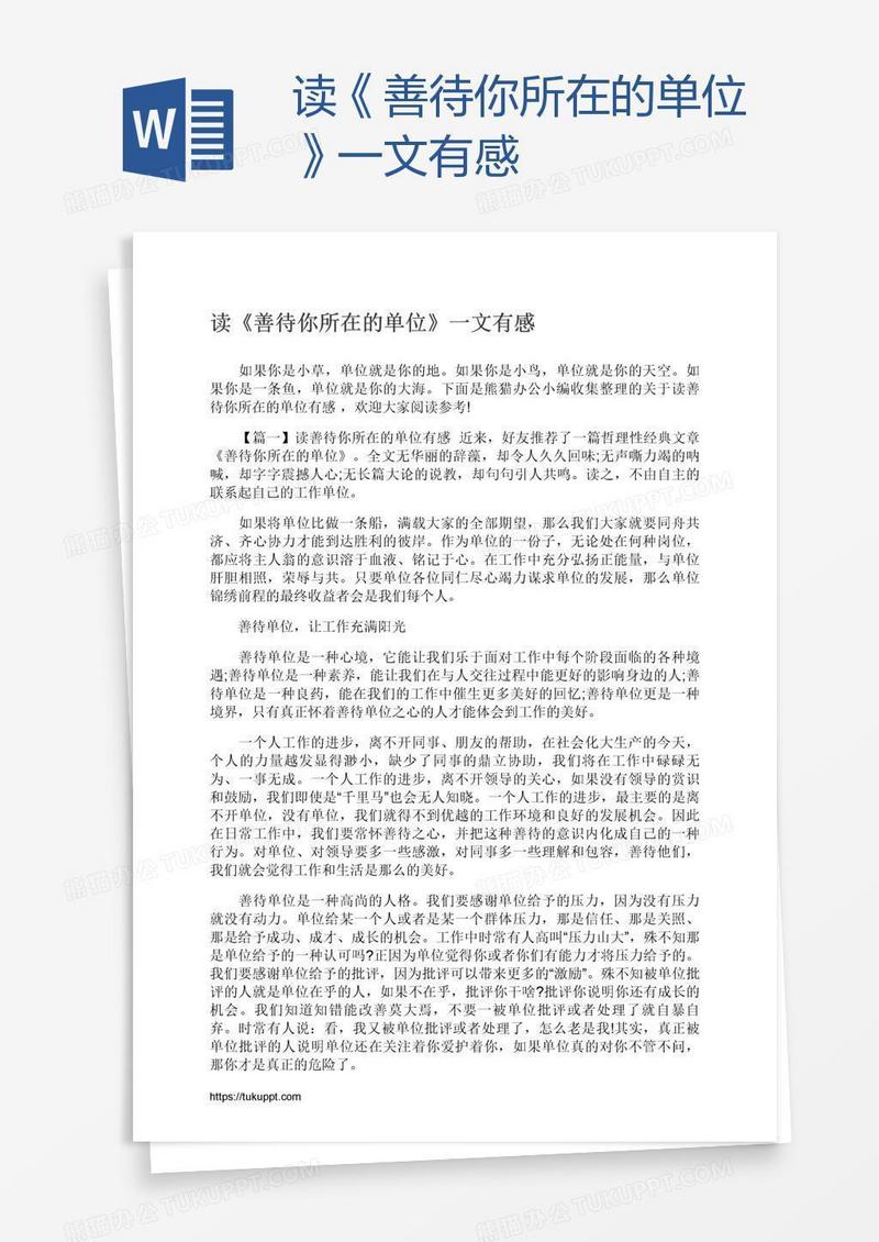 读《善待你所在的单位》一文有感