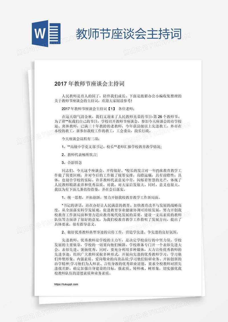 教师节座谈会主持词