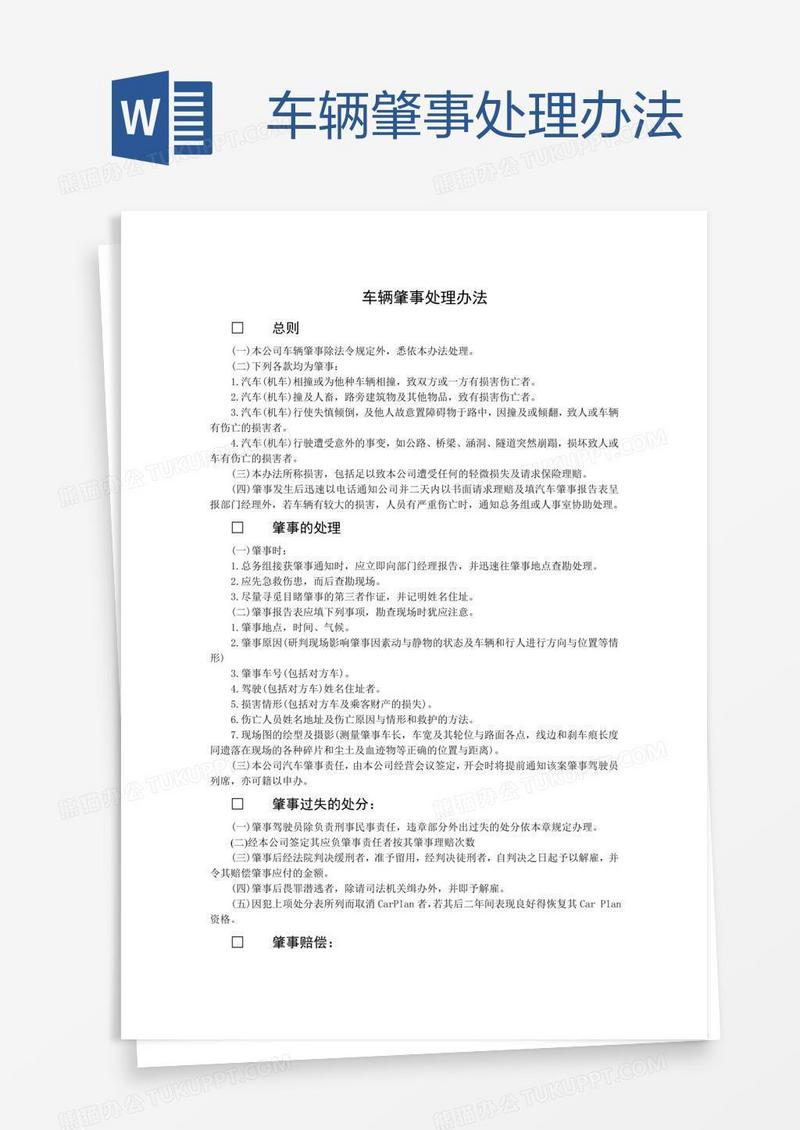 车辆肇事处理办法