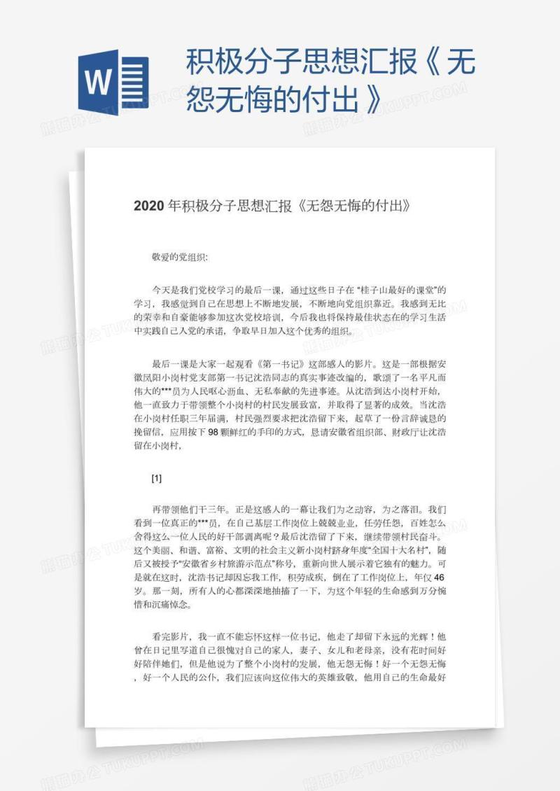 积极分子思想汇报《无怨无悔的付出》